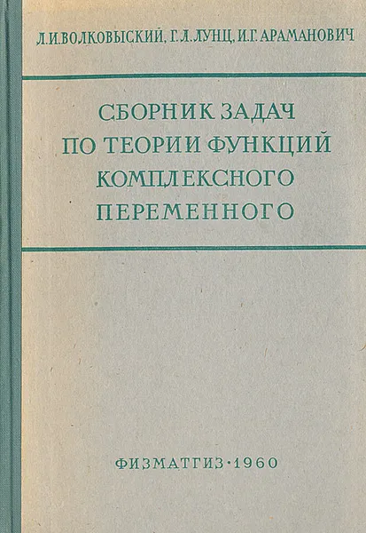 Обложка книги Сборник задач по теории функций комплексного переменного, Л. И. Волковыский, Г. Л. Лунц, И. Г. Араманович