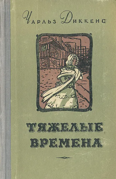 Обложка книги Тяжелые времена, Чарльз Диккенс