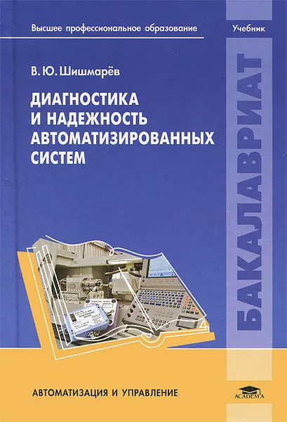 Обложка книги Диагностика и надежность автоматизированных систем, В. Ю. Шишмарев