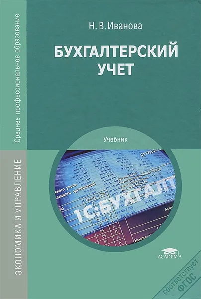 Обложка книги Бухгалтерский учет, Н. В. Иванова