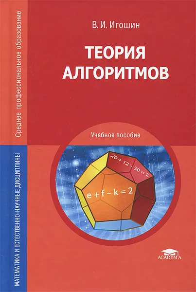 Обложка книги Теория алгоритмов, Игошин Владимир Иванович