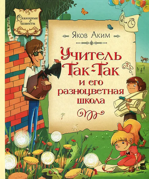 Обложка книги Учитель Так-Так и его разноцветная школа, Аким Яков Лазаревич