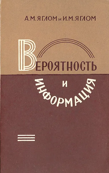 Обложка книги Вероятность и информация, Яглом Исаак Моисеевич, Яглом Акива Моисеевич