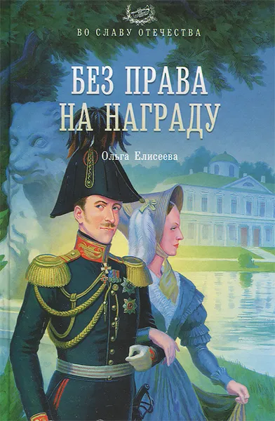 Обложка книги Без права на награду, Ольга Елисеева