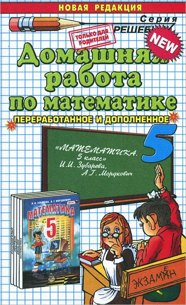 Обложка книги Домашняя работа по математике за 5 класс, С. В. Смирнов