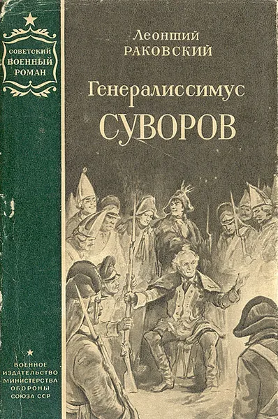 Обложка книги Генералиссимус Суворов, Раковский Леонтий Иосифович