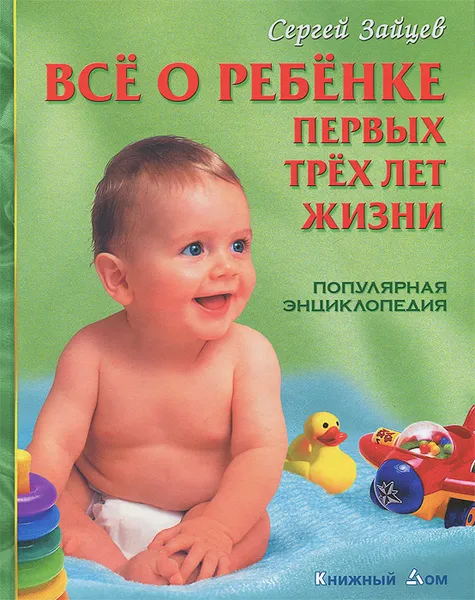 Обложка книги Все о ребенке первых трех лет жизни. Популярная энциклопедия, Сергей Зайцев