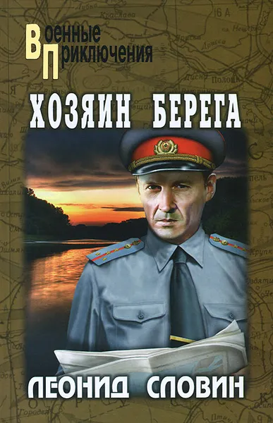 Обложка книги Хозяин берега, Словин Леонид Семенович