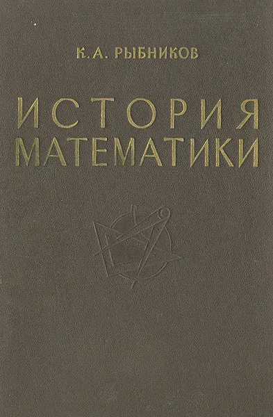 Обложка книги История математики. Том 1, К. А. Рыбников