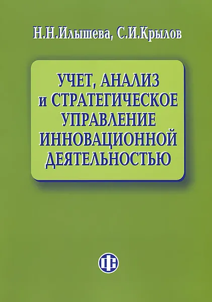 Обложка книги Учет, анализ и стратегическое управление инновационной деятельностью, Н. Н. Илышева, С. И. Крылов