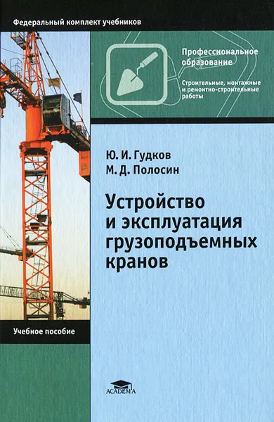 Обложка книги Устройство и эксплуатация грузоподъемных кранов, Ю. И. Гудков, М. Д. Полосин