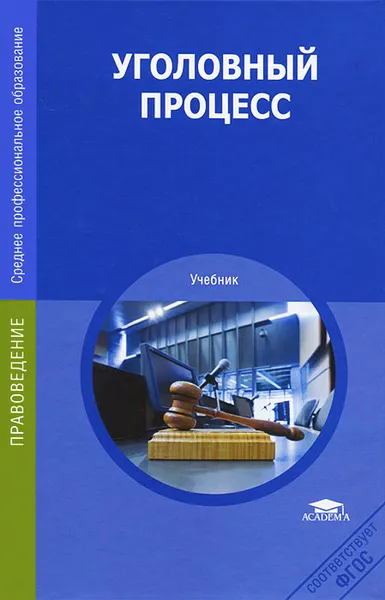 Обложка книги Уголовный процесс, Кафиль Амиров,Надежда Муратова,Марат Шакирьянов,Сергей Казанцев