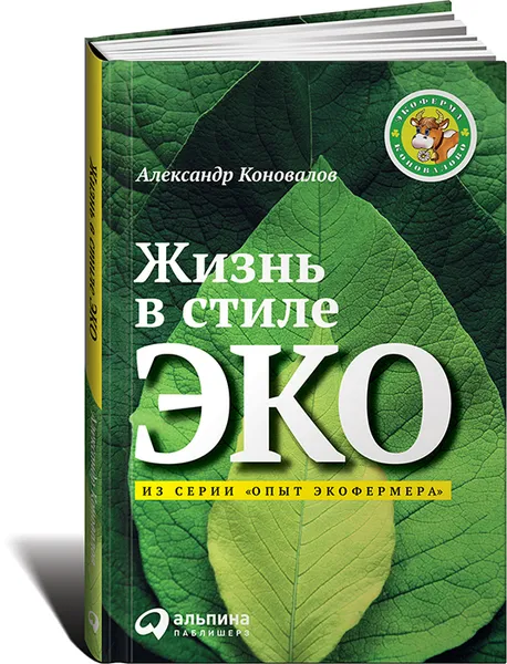 Обложка книги Жизнь в стиле ЭКО, Александр Коновалов