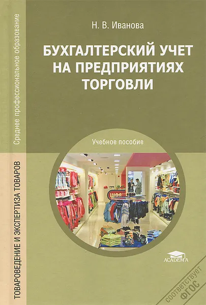Обложка книги Бухгалтерский учет на предприятиях торговли, Н. В. Иванова