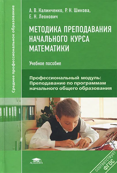 Обложка книги Методика преподавания начального курса математики, А. В. Калинченко, Р. Н. Шикова, Е. Н. Леонович