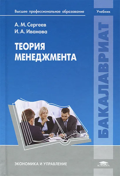 Обложка книги Теория менеджмента, А. М. Сергеев, И. А. Иванова