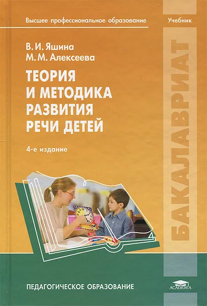 Обложка книги Теория и методика развития речи детей, В. И. Яшина, М. М. Алексеева