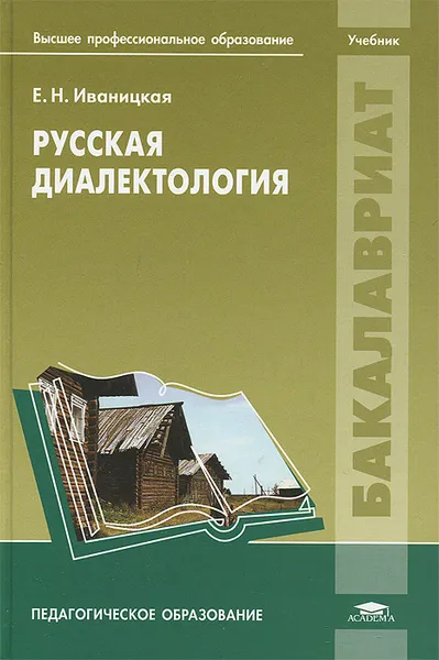 Обложка книги Русская диалектология, Е. Н. Иваницкая