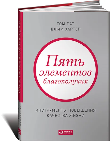 Обложка книги Пять элементов благополучия. Инструменты повышения качества жизни, Хартер Джим, Рат Том