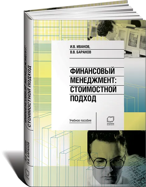 Обложка книги Финансовый менеджмент. Стоимостной подход, И. В. Иванов, В. В. Баранов