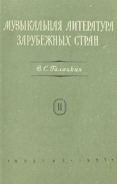 Обложка книги Музыкальная литература зарубежных стран. Выпуск II, В. С. Галацкая