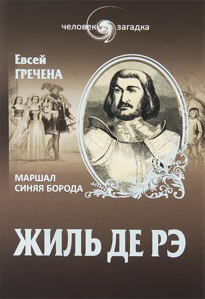 Обложка книги Жиль де Рэ. Маршал Синяя Борода, Евсей Гречена