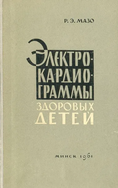 Обложка книги Электрокардиограммы здоровых детей, Р. Э. Мазо