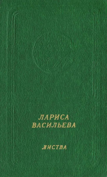 Обложка книги Листва, Лариса Васильева