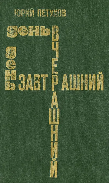 Обложка книги День вчерашний, день завтрашний, Юрий Петухов