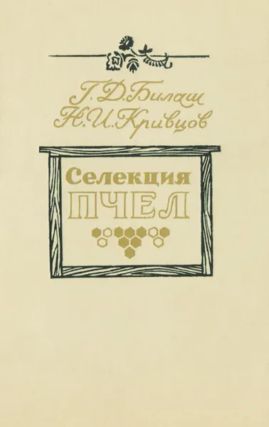 Обложка книги Селекция пчел, Билаш Григорий Данилович, Кривцов Николай Иванович