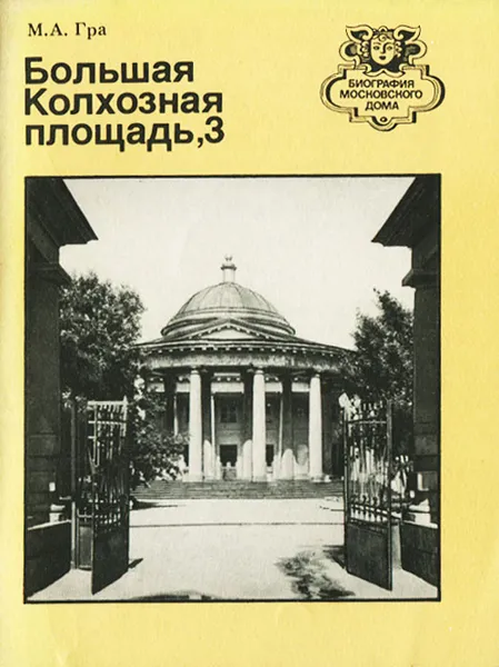 Обложка книги Большая Колхозная площадь, 3, М. А. Гра