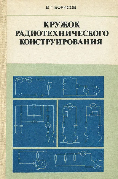 Обложка книги Кружок радиотехнического конструирования, Борисов Виктор Гаврилович