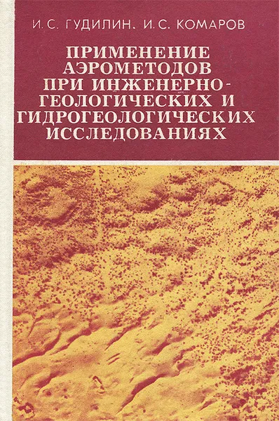Обложка книги Применение аэрометодов при инженерно-геологических и гидрогеологических исследованиях, И. С. Гудилин, И. С. Комаров