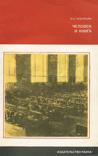 Обложка книги Человек и книга, О. С. Чубарьян