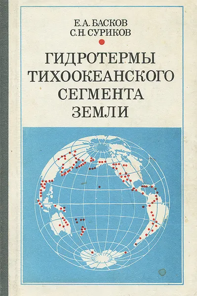 Обложка книги Гидротермы Тихоокеанского сегмента Земли, Е. А. Басков, С. Н. Суриков