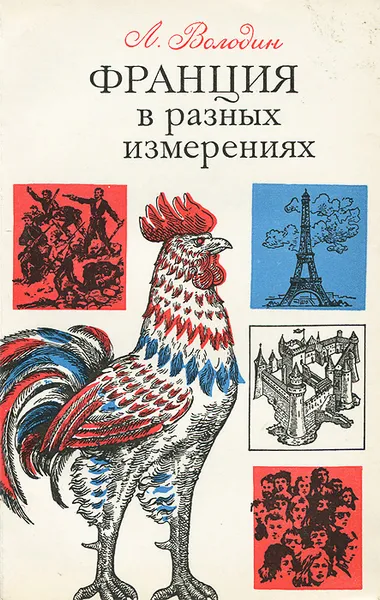 Обложка книги Франция в разных измерениях, Л. Д. Володин