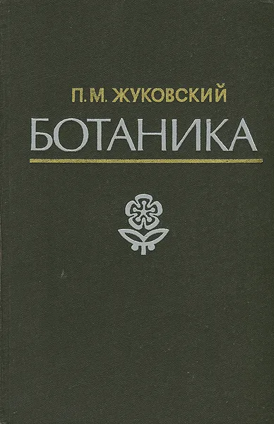 Обложка книги Ботаника, П. М. Жуковский