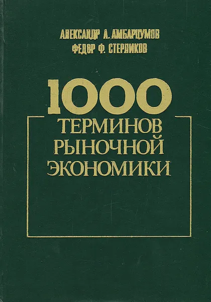 Обложка книги 1000 терминов рыночной экономики, Александр А. Амбарцумов, Федор Ф. Стерликов