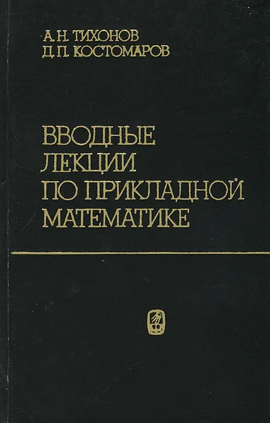 Обложка книги Вводные лекции по прикладной математике, А. Н. Тихонов, Д. П. Костомаров