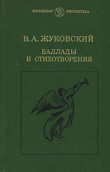 Обложка книги В. А. Жуковский. Баллады и стихотворения, В. А. Жуковский
