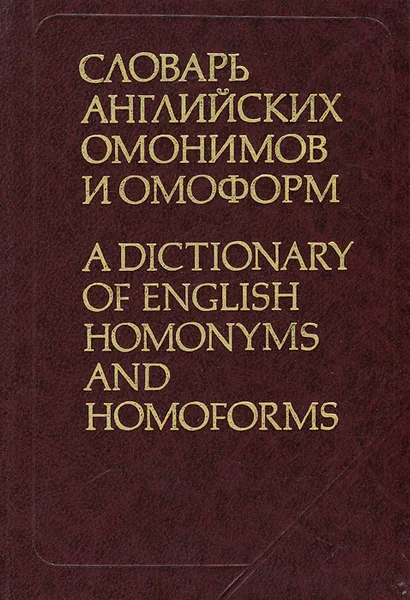 Обложка книги Словарь английских омонимов и омоформ / A Dictionary of English Homonyms and Homoforms, Л. В. Малаховский