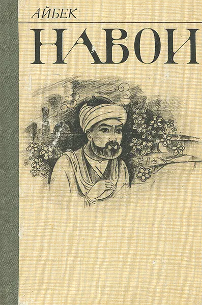 Обложка книги Навои, Айбек