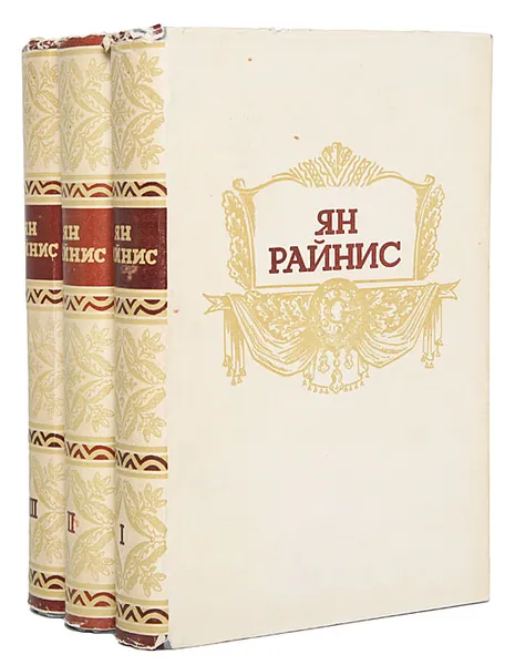 Обложка книги Ян Райнис. Собрание сочинений в 3 томах (комплект из 3 книг), Ян Райнис