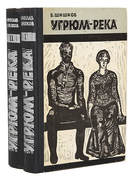 Обложка книги Угрюм-река (комплект из 2 книг), В. Шишков