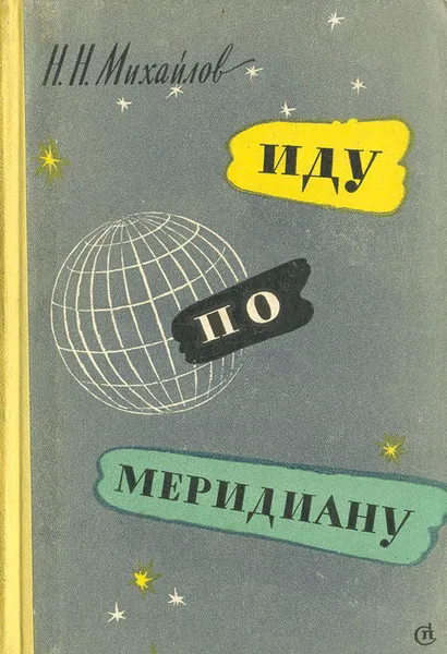Обложка книги Иду по Меридиану, Н. Н. Михайлов
