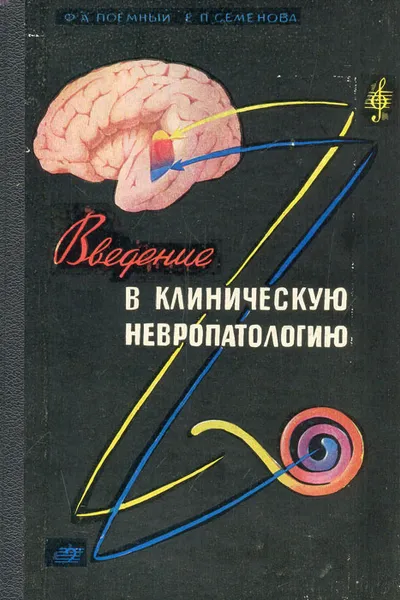 Обложка книги Введение в клиническую невропатологию, Ф. А. Поемный, Е. П. Семенова
