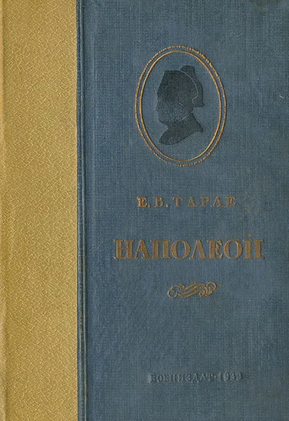 Обложка книги Наполеон, Тарле Евгений Викторович