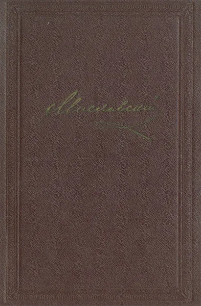 Обложка книги Н. А. Миславский. Избранные произведения, Н. А. Миславский