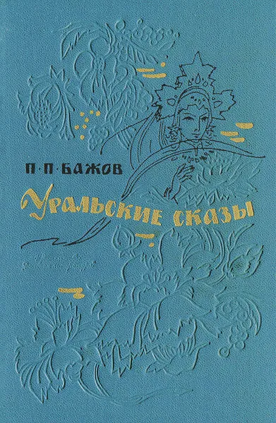 Обложка книги Уральские сказы, П. П. Бажов