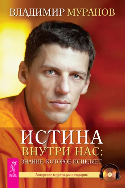 Обложка книги Истина внутри нас. Знание, которое исцеляет (+ CD), Владимир Муранов